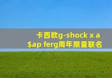 卡西欧g-shock x a$ap ferg周年限量联名